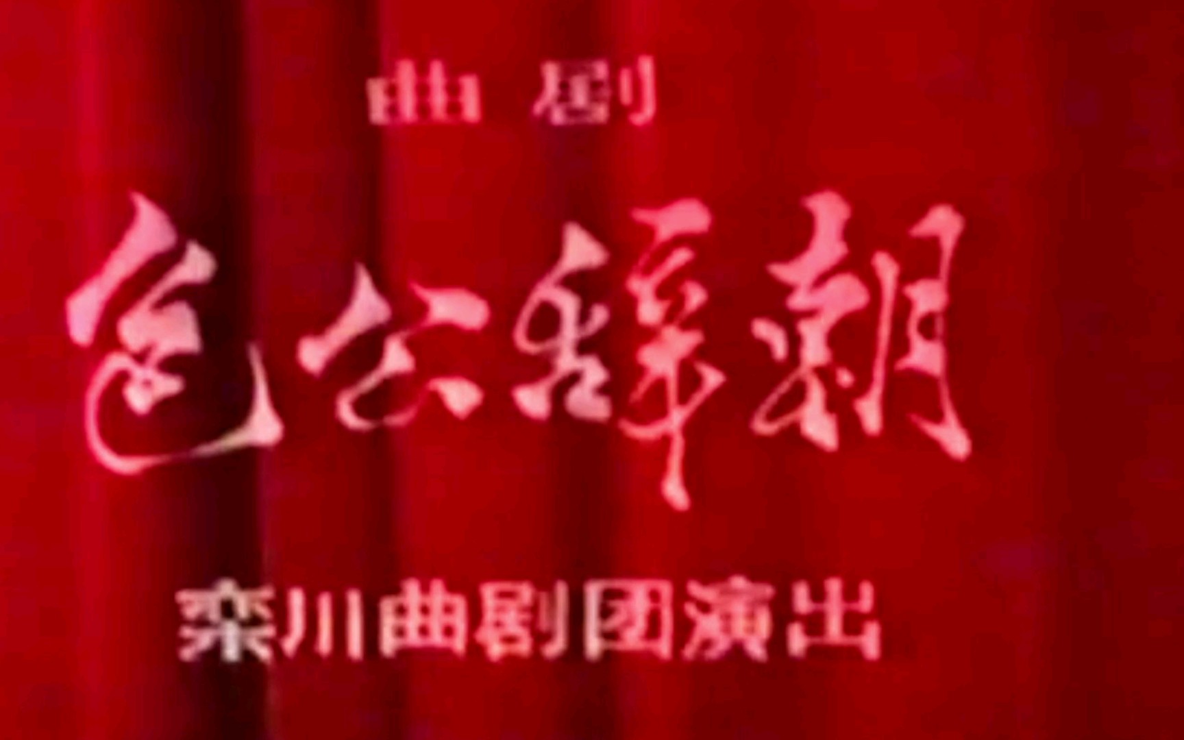 曲剧兰文祥、徐全军等《包公辞朝》全场唱段合集【经典收藏】哔哩哔哩bilibili