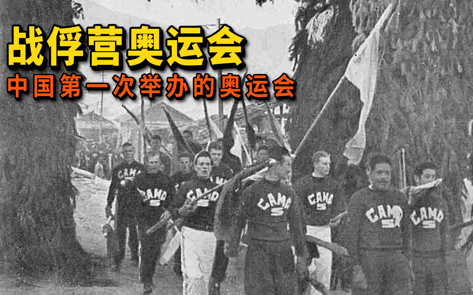 [图]70年前中国首次举办奥运会：战俘营奥运会 | 推广