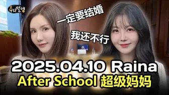 【CC中字】【Raina吴慧隣】20250410 After School超级妈妈《做点啥好呢-正雅篇》vlog