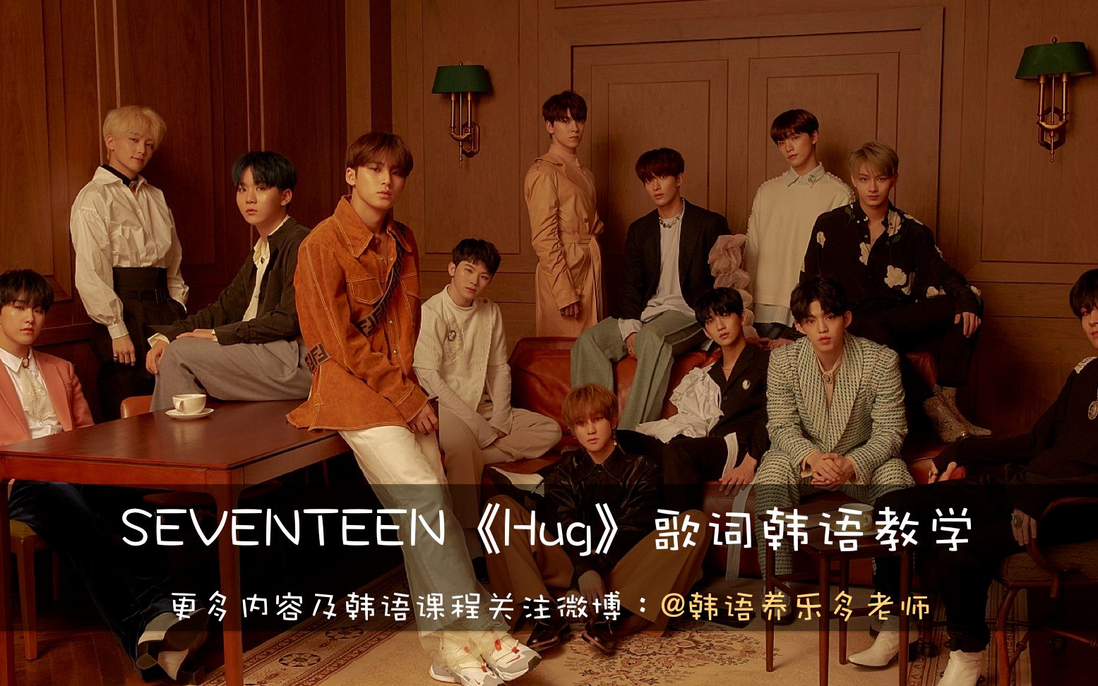 SEVENTEEN《Hug》歌词韩语教学讲解哔哩哔哩bilibili