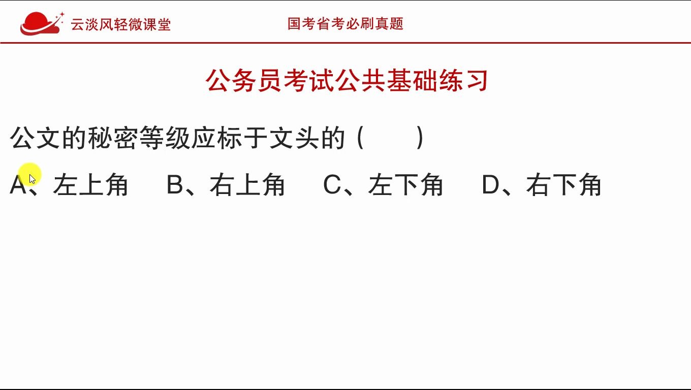 公务员考试常识,公文的秘密等级应标于文头的什么位置?哔哩哔哩bilibili