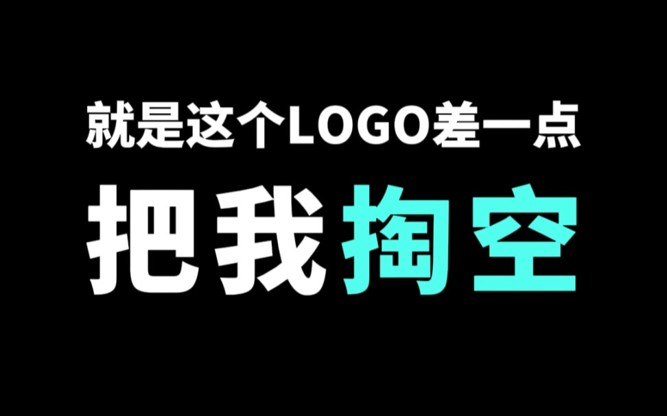 就是这个logo差点把我掏空哔哩哔哩bilibili