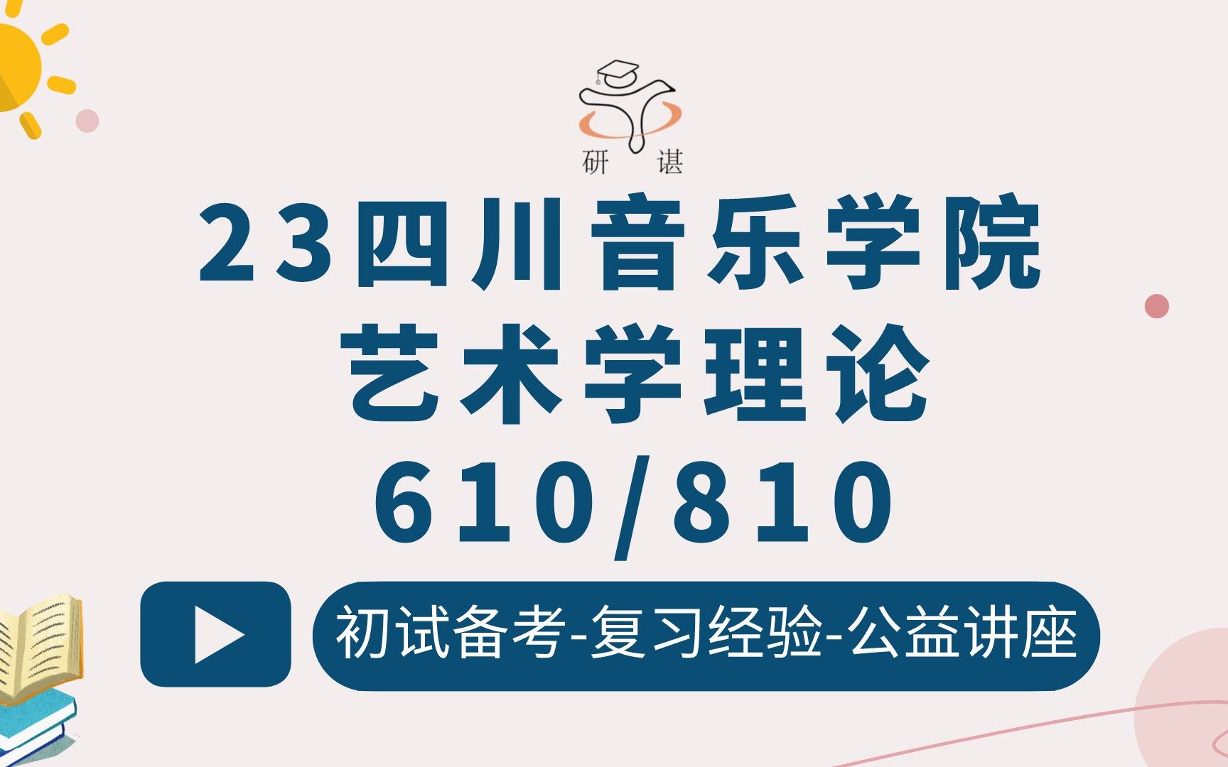 [图]23四川音乐学院艺术学理论考研（川音艺术学）610艺术学概论/810中外艺术史/艺术/艺术理论/艺术美学/艺术史/艺术批评与音乐文学/命题写作/23考研指导