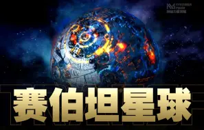 Download Video: 赛博坦是金属星球吗？和元始天尊有什么关系？