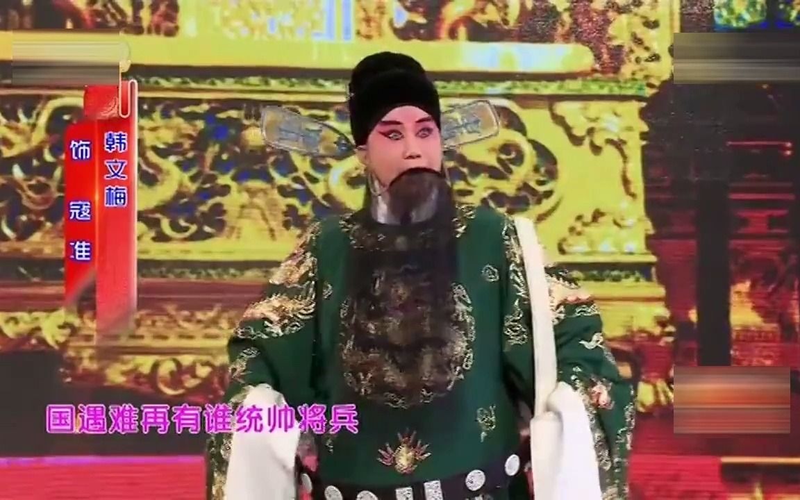 [图]保定老调《潘杨讼》选段（韩文梅演唱）