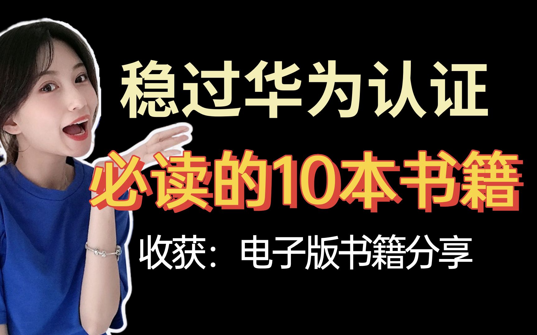 【华为认证考证必备】网工必读的12本书籍,附免费电子版~哔哩哔哩bilibili