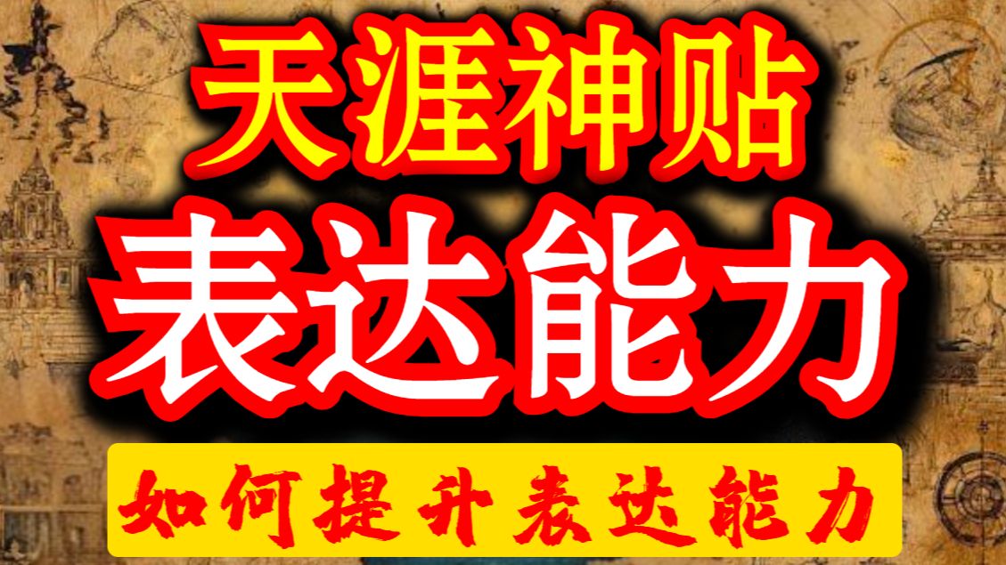 第1485期 天涯神贴：如何提升自己的表达能力❓