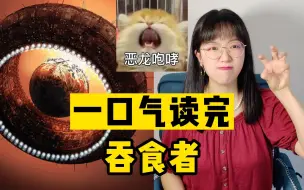 Download Video: 刘慈欣短篇小说《吞食者》，六次反转！意想不到的文明轮回