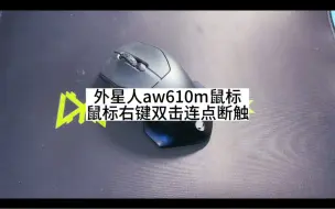 Download Video: 外星人鼠标aw610m右键双击连点断触#鼠标维修#西宁电脑维修#笔记本电脑回收#寄修服务 #游戏外设