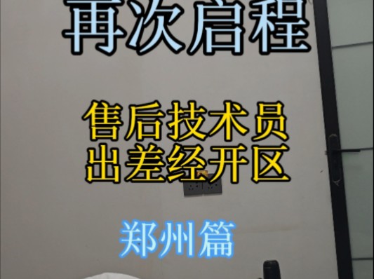 专科售后技术员出差经开区哔哩哔哩bilibili