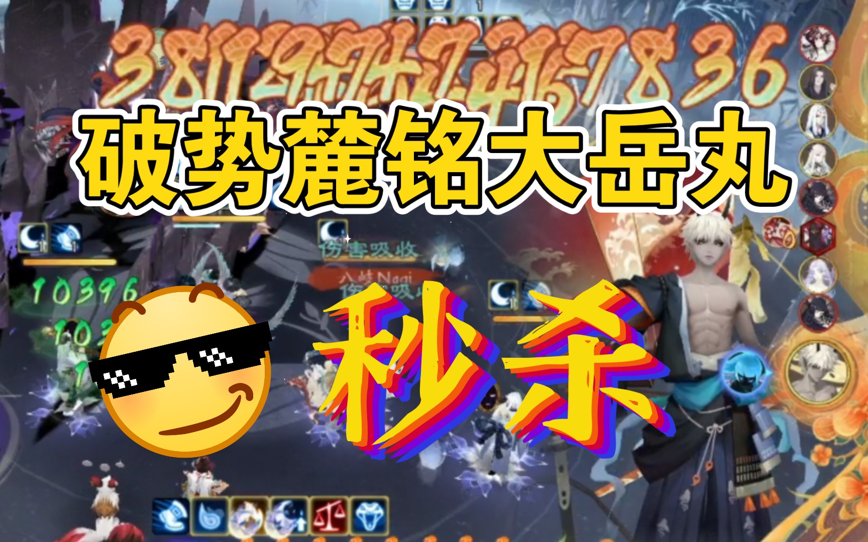 (阴阳师)破势sp麓铭大岳丸斗技!断路无铭,力破千军!