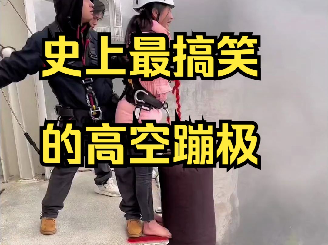 史上最搞笑的高空蹦极.
