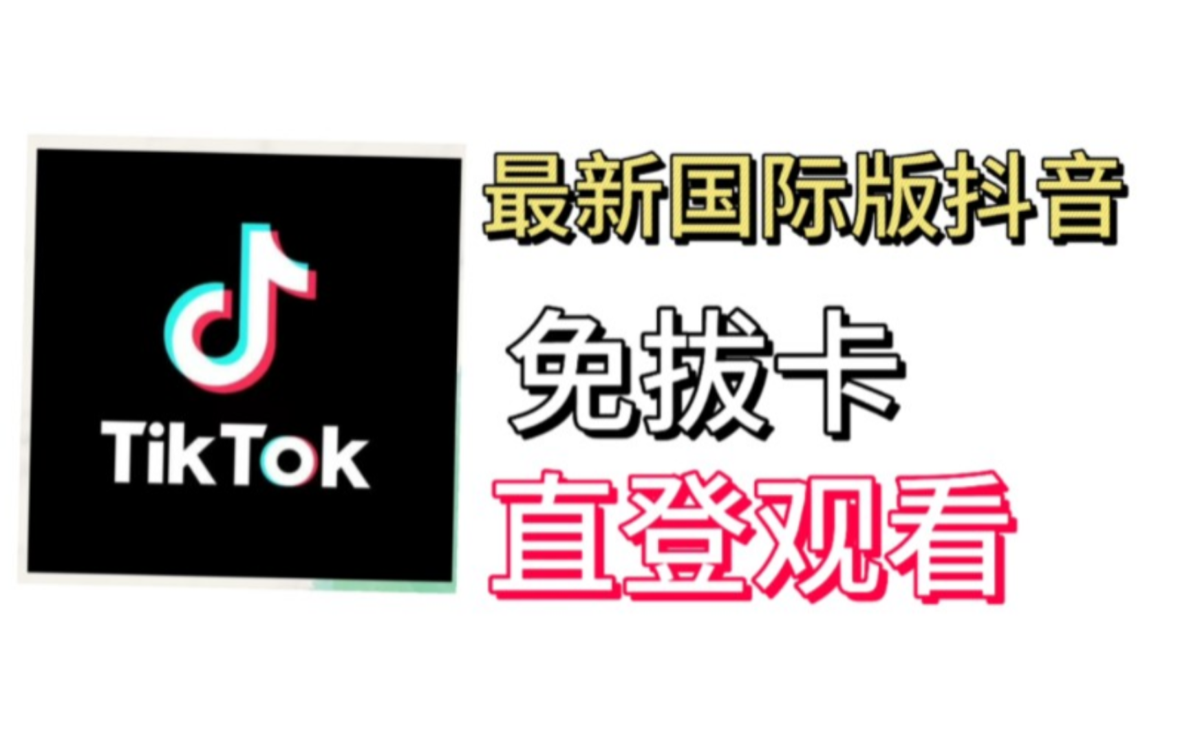 9月【tiktok】安卓免拔卡!哔哩哔哩bilibili