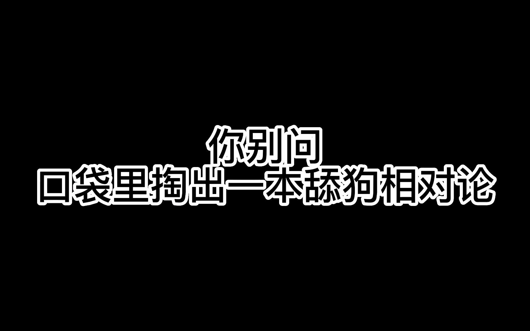 [图]翻唱《舔狗相对论》——兄弟，答应我，别做舔狗了