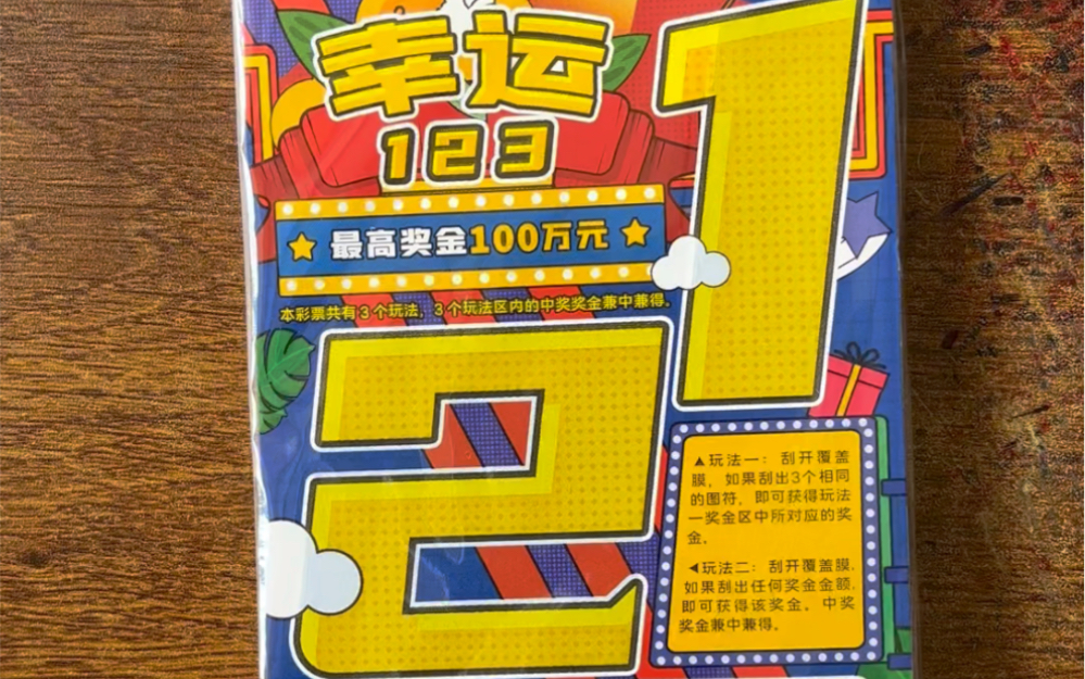 500一包幸运123刮刮乐,好运爆棚