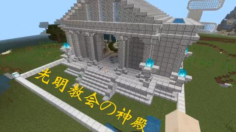 Minecraft 复刻 光明教会の神殿 梦幻风格 哔哩哔哩