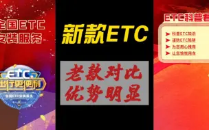 Download Video: ETC科普君:新款无卡ETC比老款插卡ETC有什么区别？ETC如何防蹭？