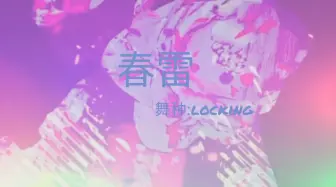 Скачать видео: 【初投稿】[Locking]春雷-米津玄师(个人编舞)