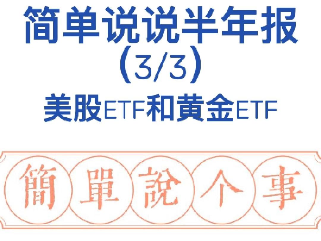 简单说说半年报——美股ETF和黄金ETF,桥水清仓式减持黄金哔哩哔哩bilibili