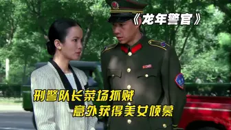 Descargar video: 刑警队长被老婆瞧不起，离婚后马上成了香饽饽