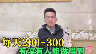 克制好自己，每天赢200-300就收，到底有没有人能做得到？