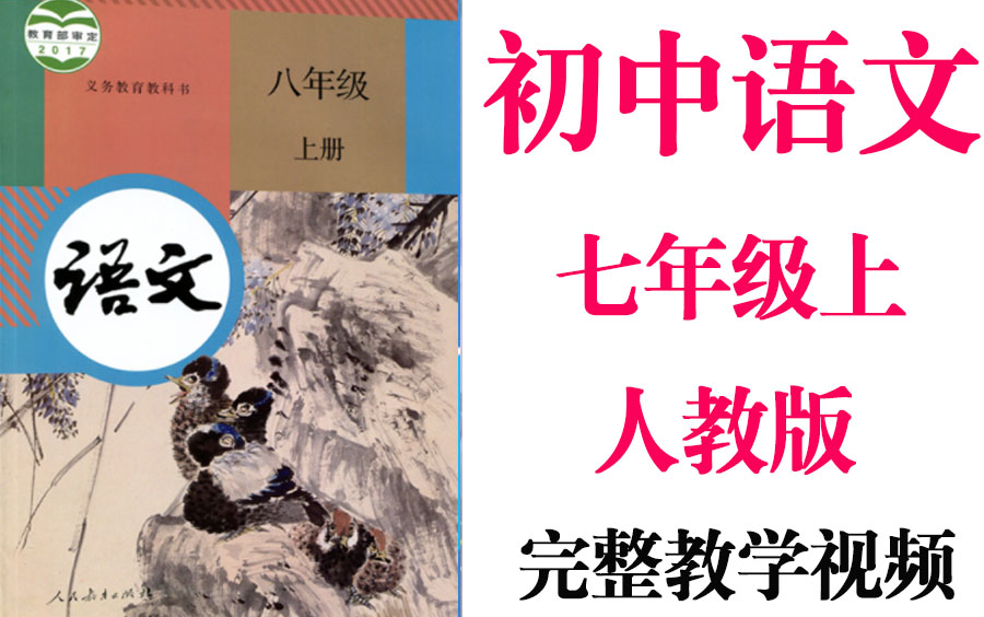 【初中语文】初一 七年级上册同步基础教材教学网课丨人教版 部编 统编 新课标 上下册初1 7年级丨2021重点学习完整版最新视频哔哩哔哩bilibili