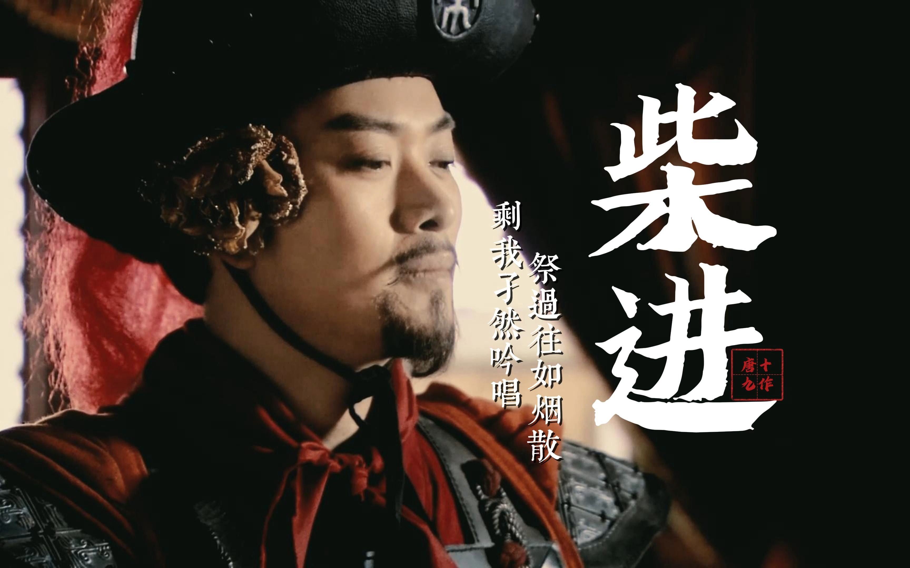 黄海冰丨柴进 ‖ 过往如烟散