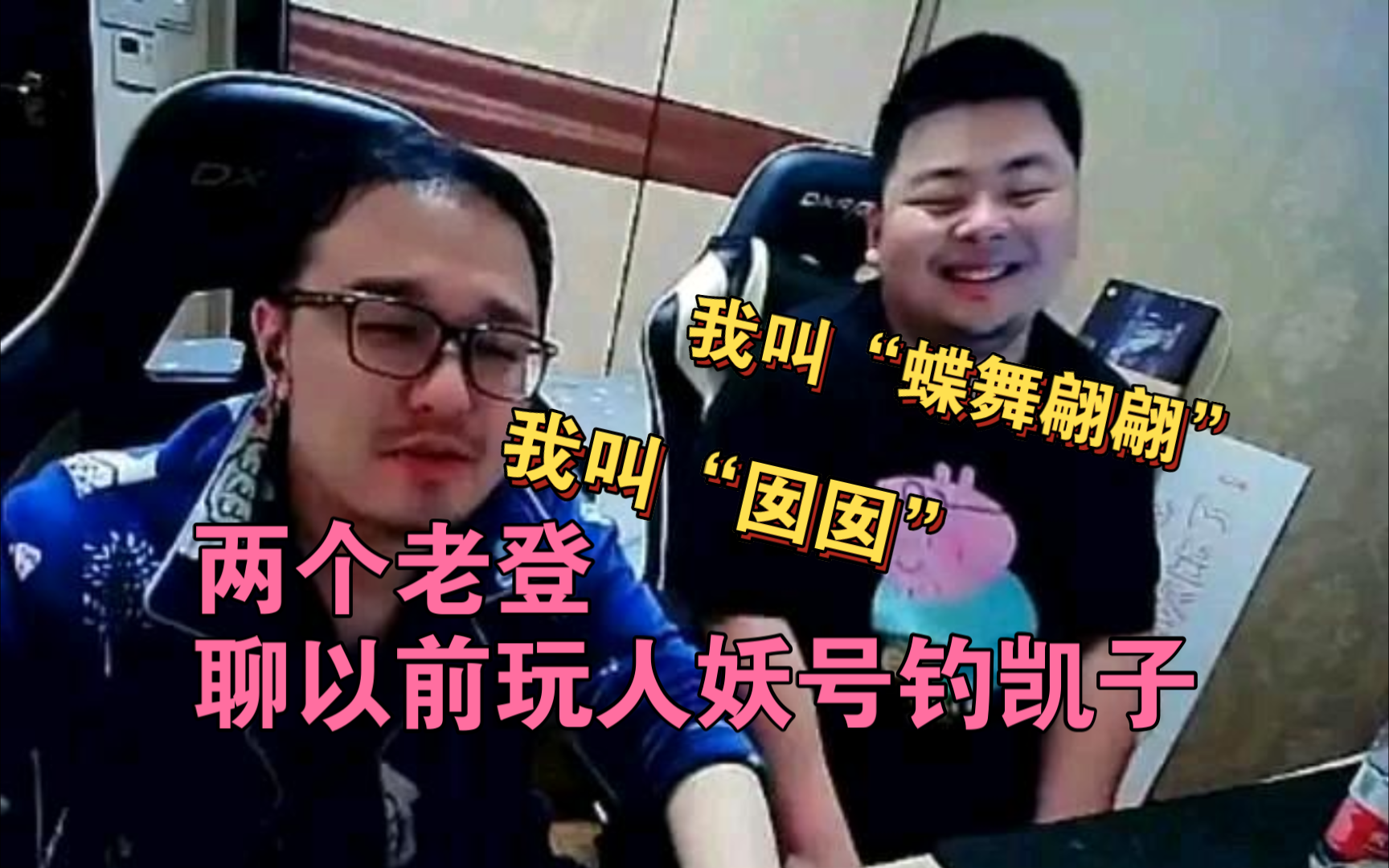 笑笑西卡聊以前玩人妖号钓凯子,网吧五连坐全是人妖!