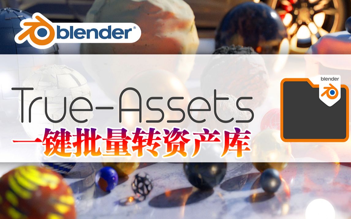 批量转资产!Blender插件 TrueAssets 一键批量转资产HDRI导入EXR文件模型材质哔哩哔哩bilibili