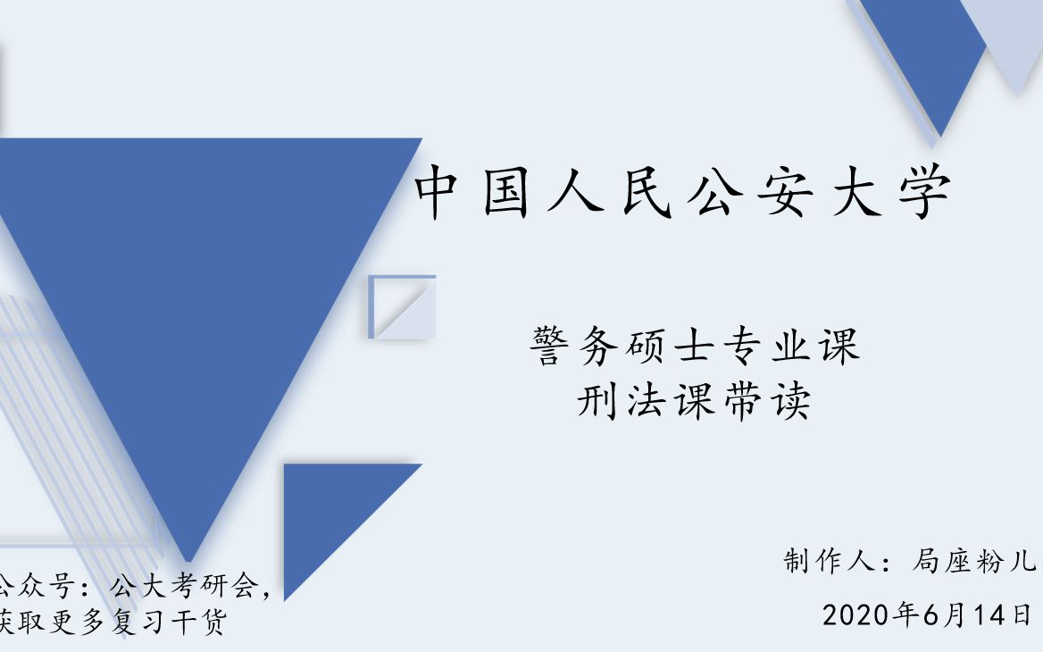 中国人民公安大学警务硕士专业课带读刑法第一章第一节刑法的定义哔哩哔哩bilibili