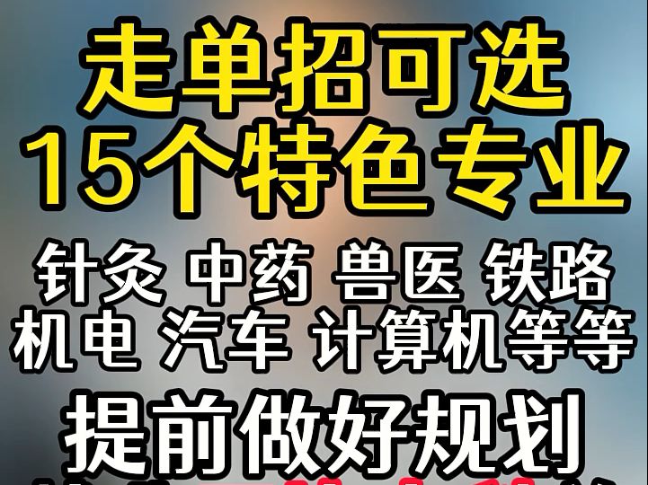 走单招可选的15个特色专业哔哩哔哩bilibili