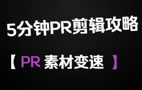 PR剪辑攻略—改变素材速度哔哩哔哩bilibili