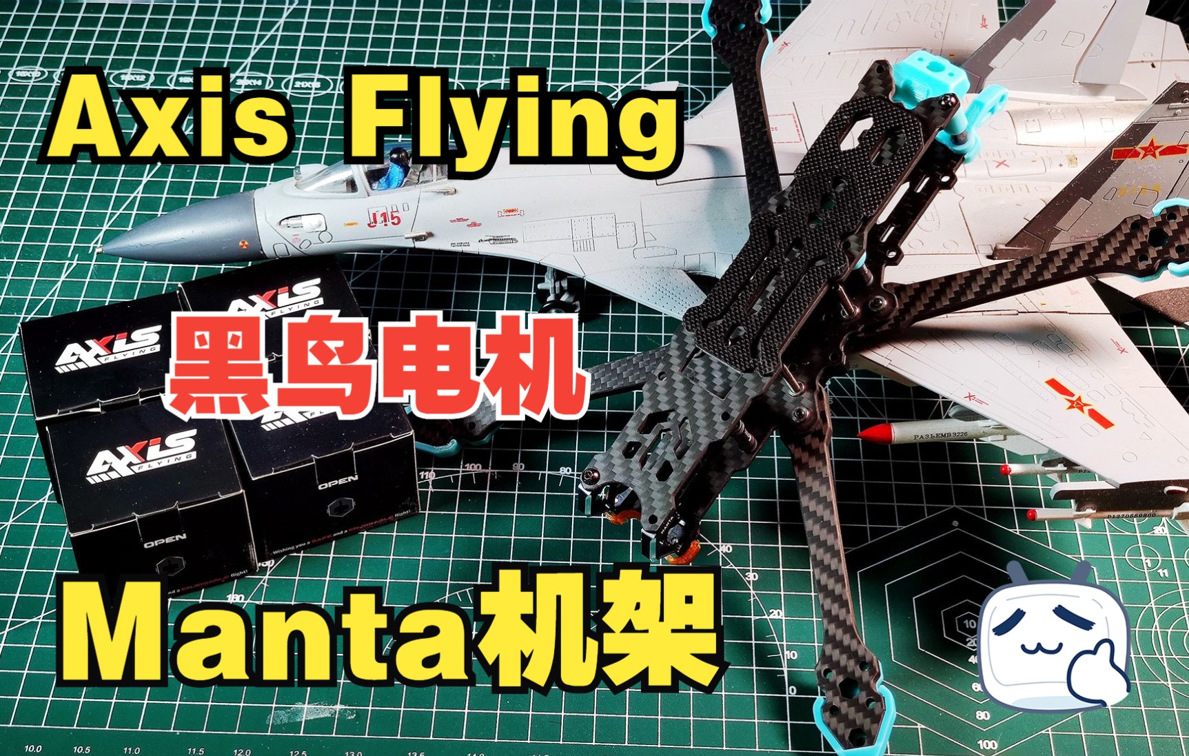 【RcBoy】黑鸟电机+Manta机架静态详解 Axis Flying顶级硬件哔哩哔哩bilibili