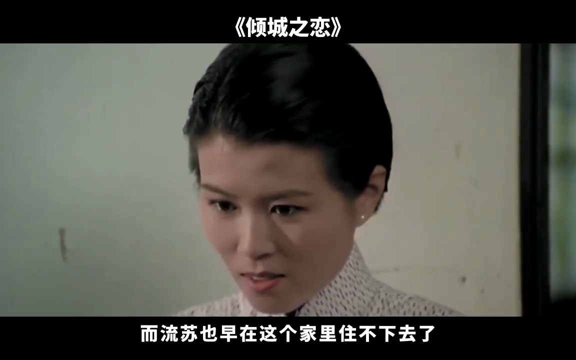 离婚女与高富帅之间的爱恋,周润发主演张爱玲之作《倾城之恋》哔哩哔哩bilibili