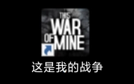 游戏史上最催人泪下的结局 玩一遍哭一遍【这是我的战争DLC全系列】【父亲的承诺】【最后的广播】【孩子们】