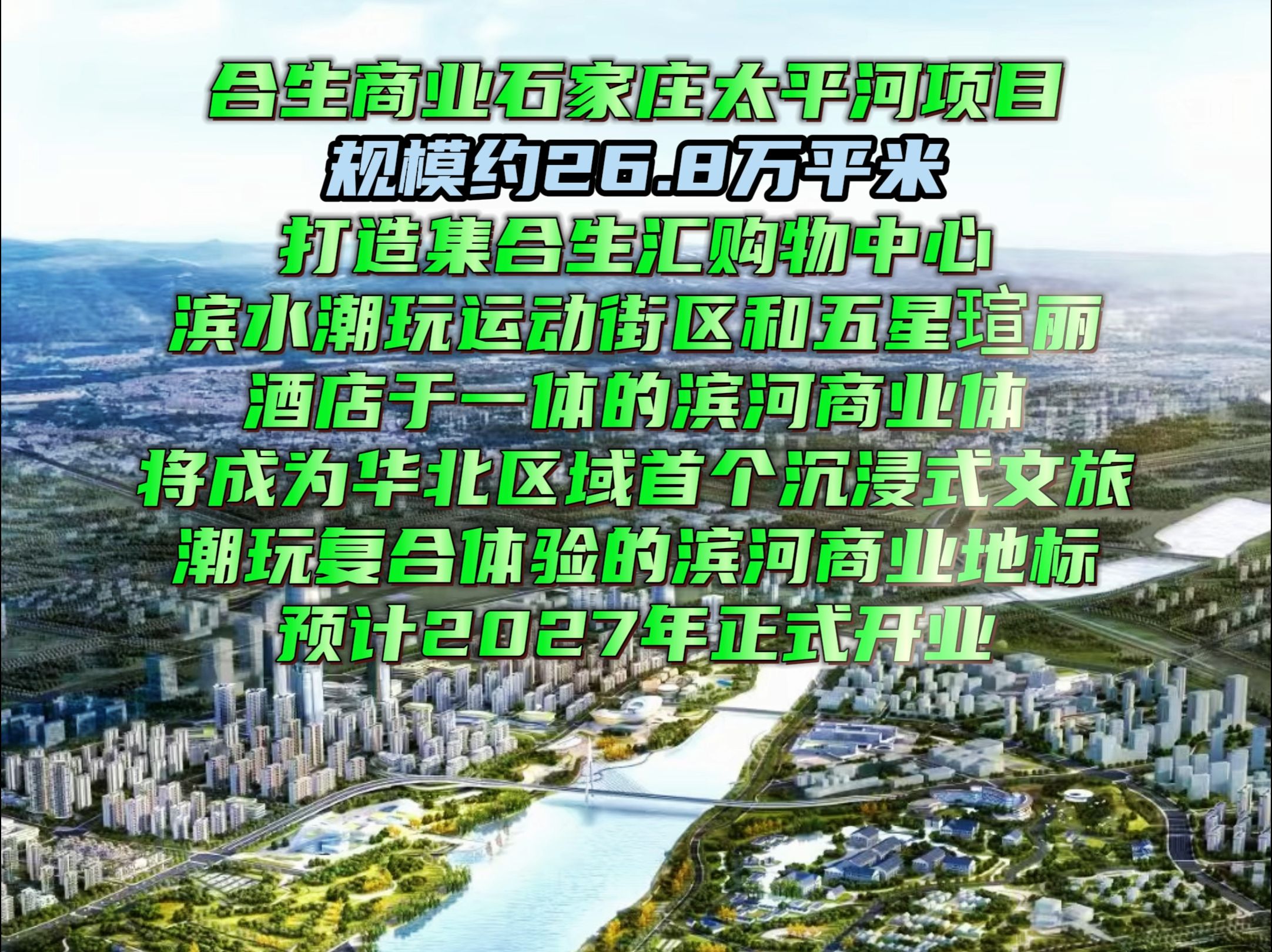 合生商业石家庄太平河片区项目,规模约26.8万平米哔哩哔哩bilibili