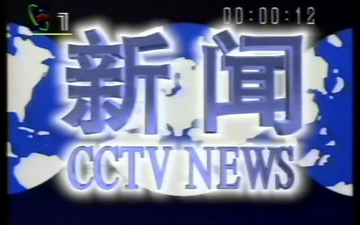 [图]【老录像】央视零点整点新闻（19980225，有删减）