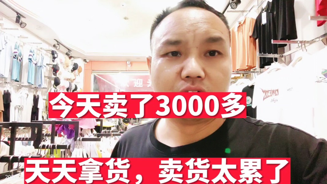 今天卖了3000多,太累但没达预期,和老婆商量把店转给营销高手哔哩哔哩bilibili