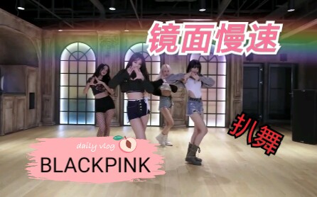 【BLACKPINK】Lovesick Girls 练习室镜面慢速版 倍速版 舞蹈教学 扒舞自学 投屏哔哩哔哩bilibili