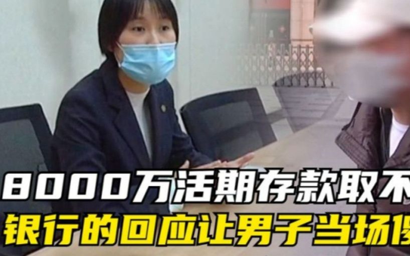 存了几千万活期却无法取出?男子急用钱傻眼了,银行回应让人气愤哔哩哔哩bilibili