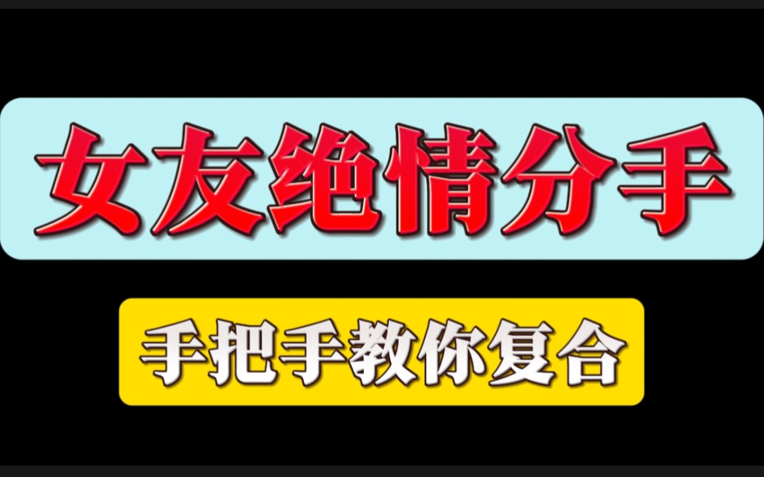 最绝情的分手 矛盾累积型分手 断崖式分手 失望累积型分手 该如何挽回 分手 挽回 复合 挽回复合 分手挽回 挽回婚姻哔哩哔哩bilibili