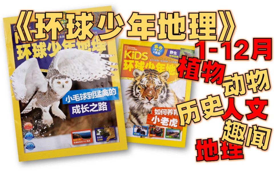 【月刊 合集《kids环球少年地理 2021 更至12月 动物 植物