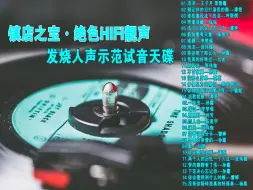 Video herunterladen: 发烧人声试音天碟《镇店之宝·绝色HIFI靓声》(1)