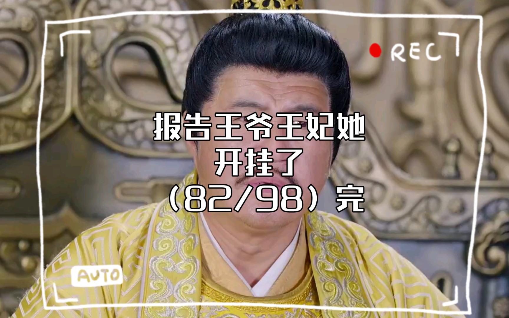 [图]报告王爷王妃她开挂了（82/98）完