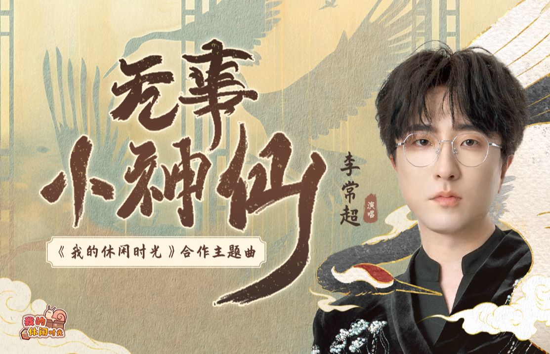 【我的休闲时光 x 李常超】无事小神仙-李常超-Lao乾媽-李常超-Lao乾媽-哔哩哔哩视频