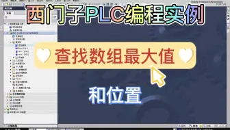 西门子PLC编程实例之查找数组的最大值及其位置