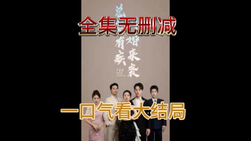 [图]【总裁有疾x闪婚来袭】《--完整-版本-高清--》一口气看x完x大结局--