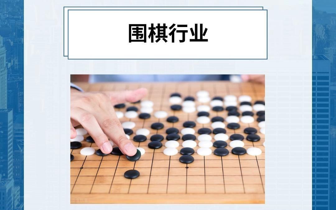 每天研究一个行业:围棋行业哔哩哔哩bilibili