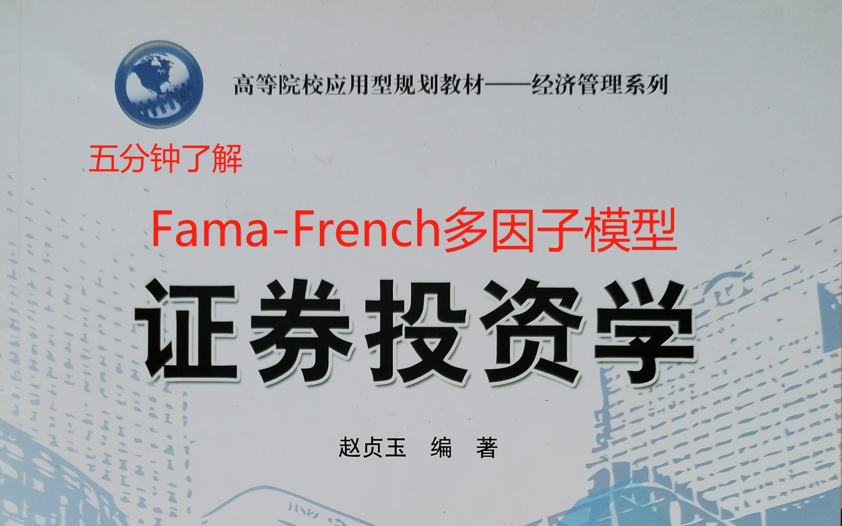 [图]47、证券投资学：Fama-French多因子模型