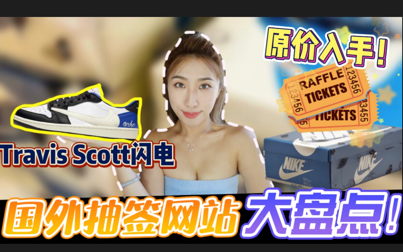 【免排队!Travis Scott x Fragment AJ1抽签APP、网站大盘点!】货量超多Travis Scott Fragment AJ1 Low再售哔哩哔哩bilibili